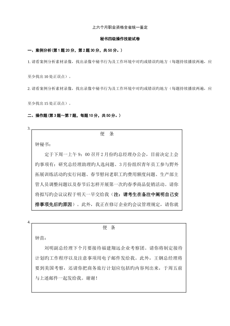 2025年文秘四级考试技能部分试题及答案_第1页