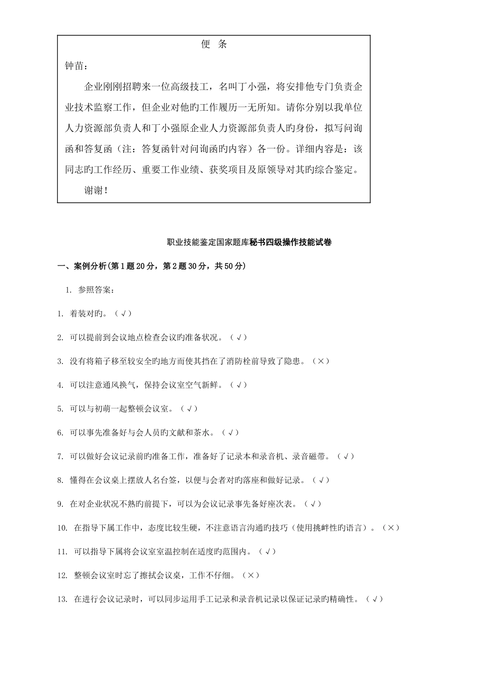2025年文秘四级考试技能部分试题及答案_第3页