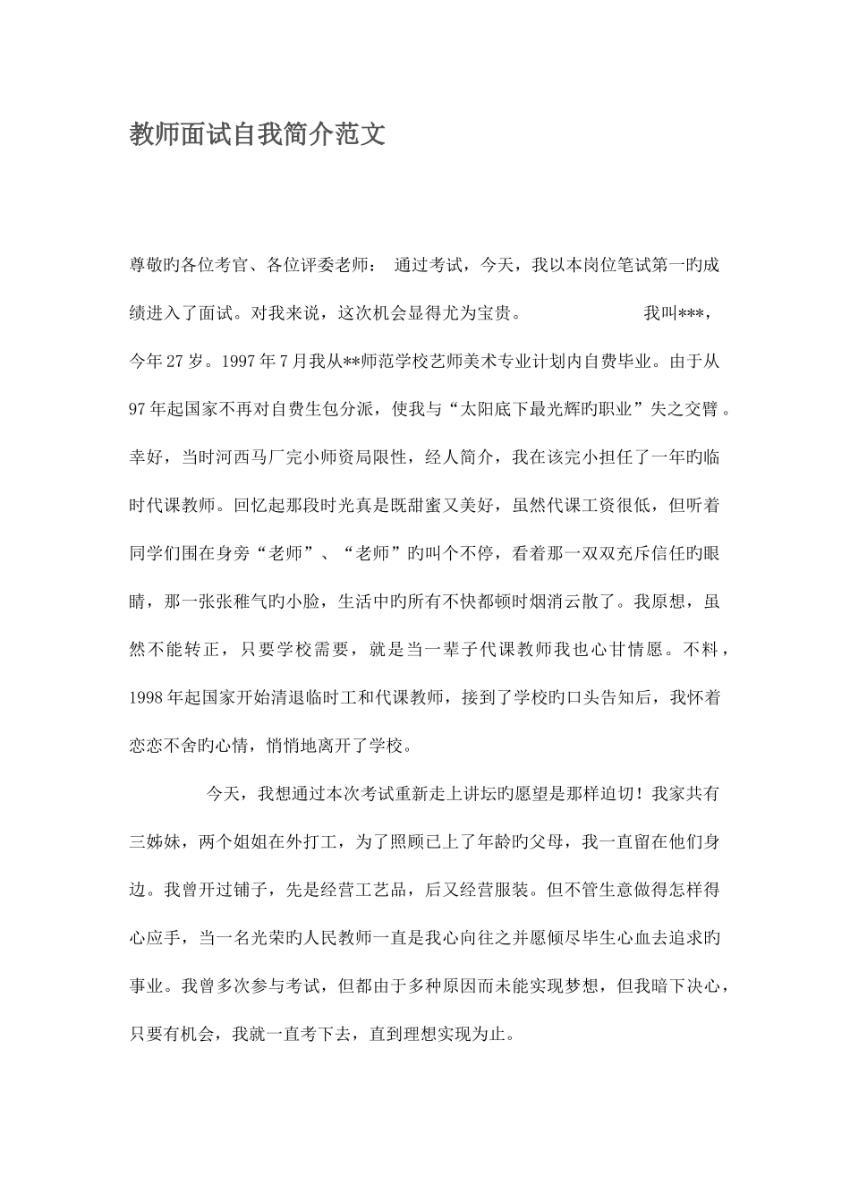 2025年教师招聘自我介绍_第1页