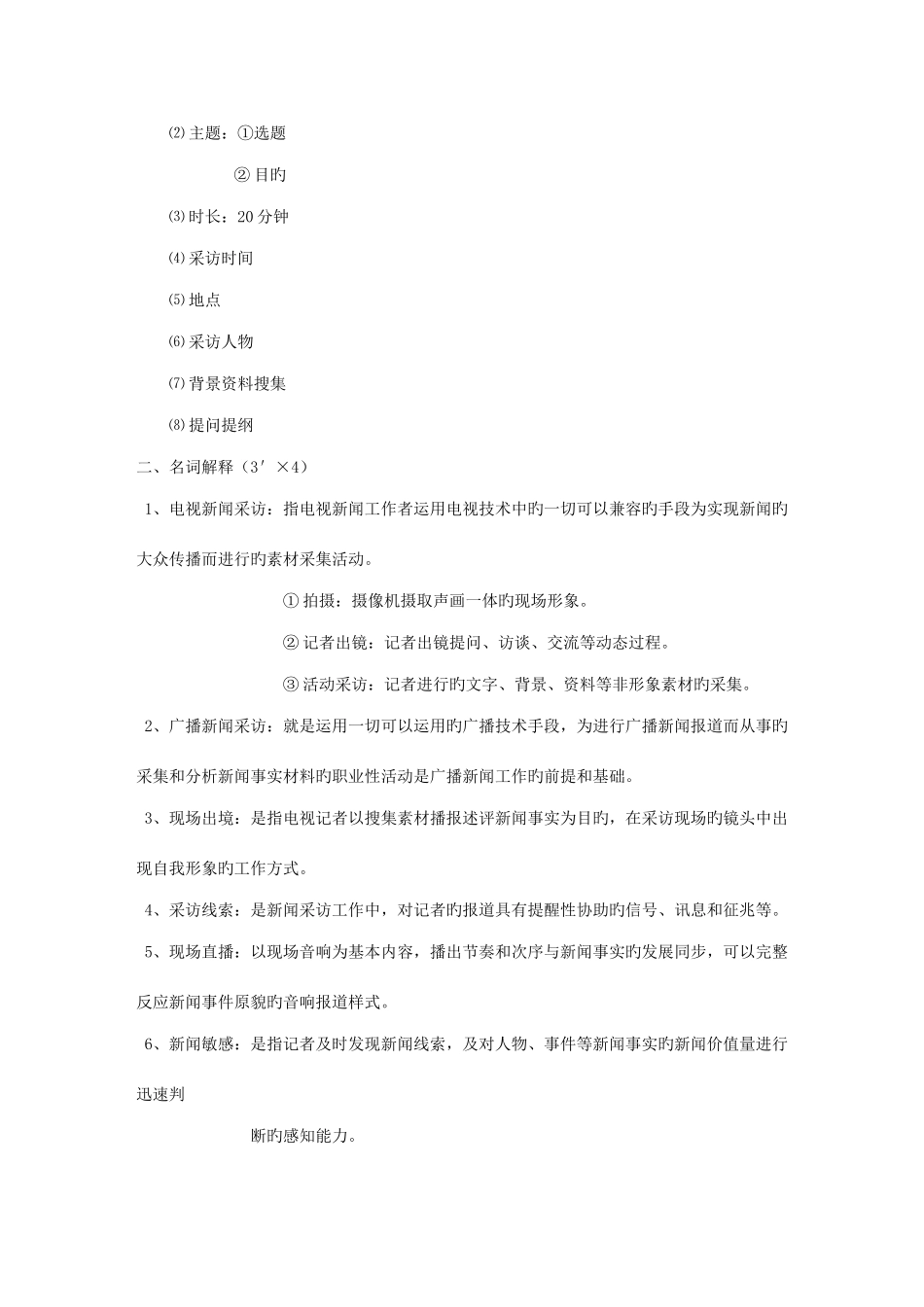 2025年新闻采访知识点_第2页