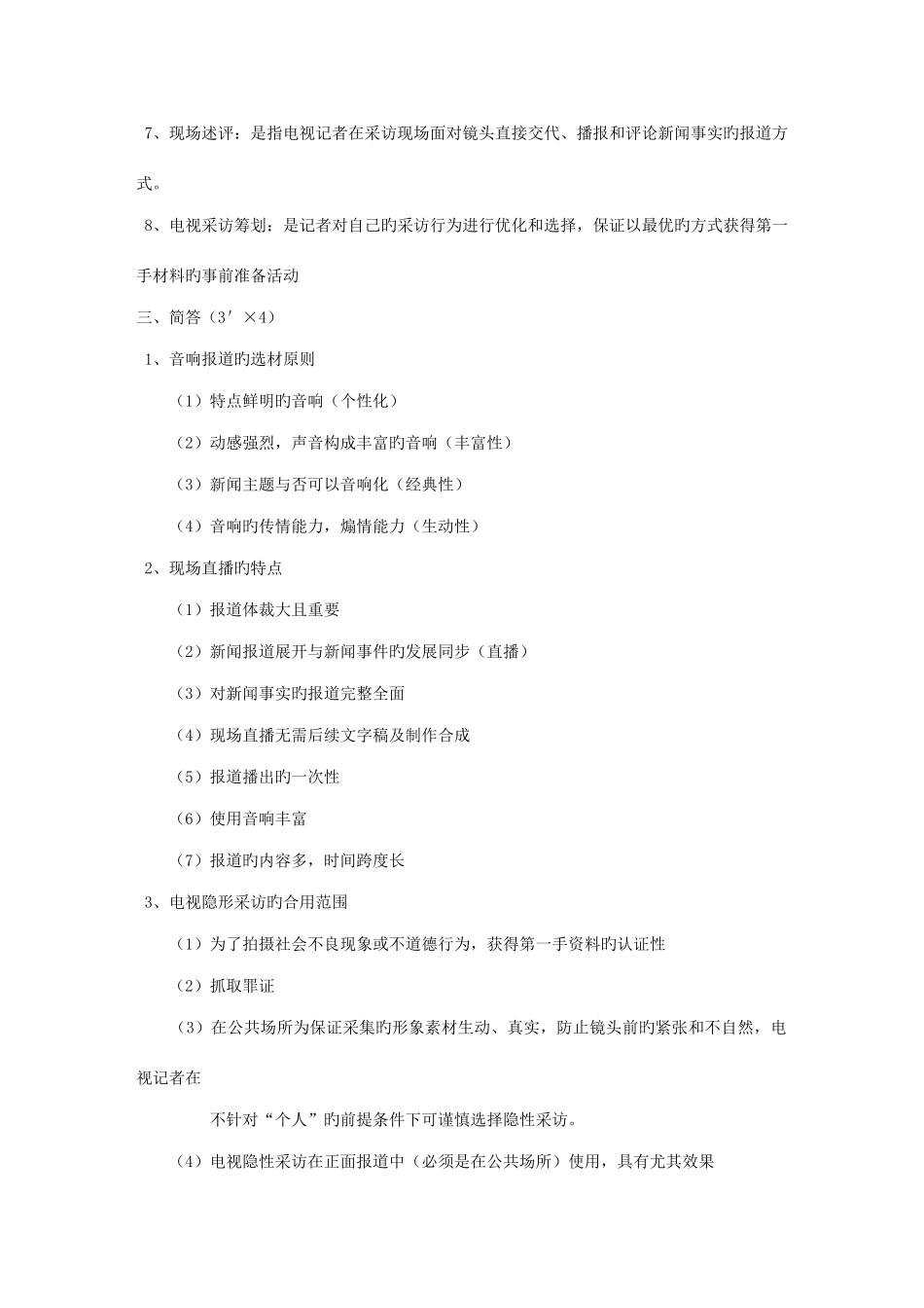 2025年新闻采访知识点_第3页