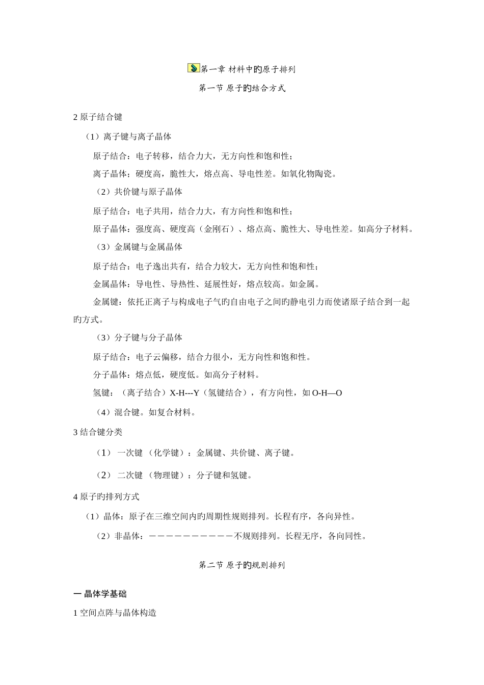 2025年材料科学基础基础知识点总结_第1页