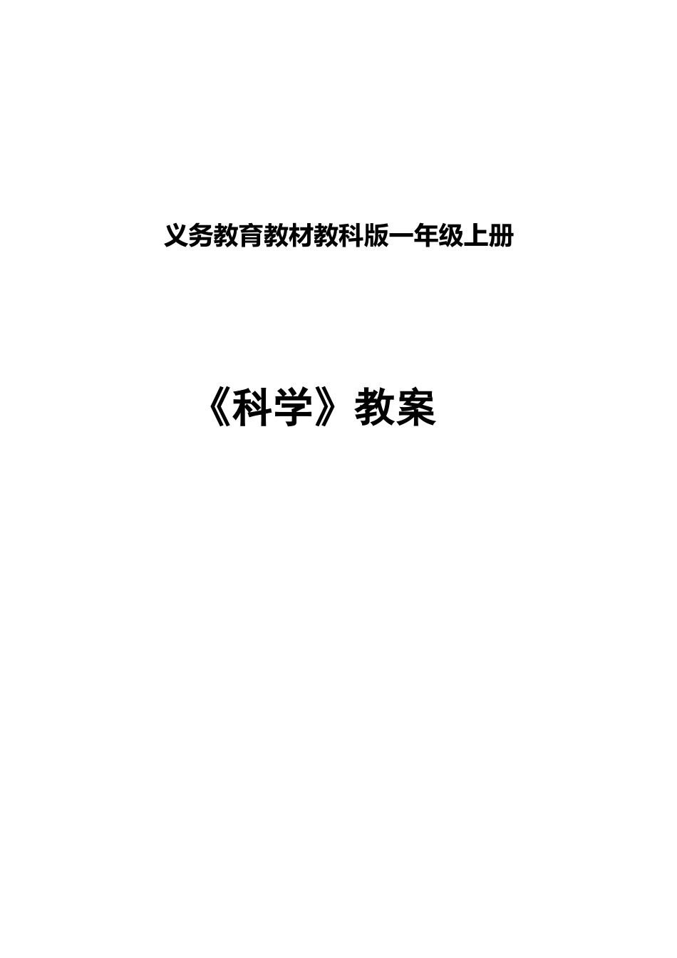 2025年教科版一年级科学上册全册教案_第1页