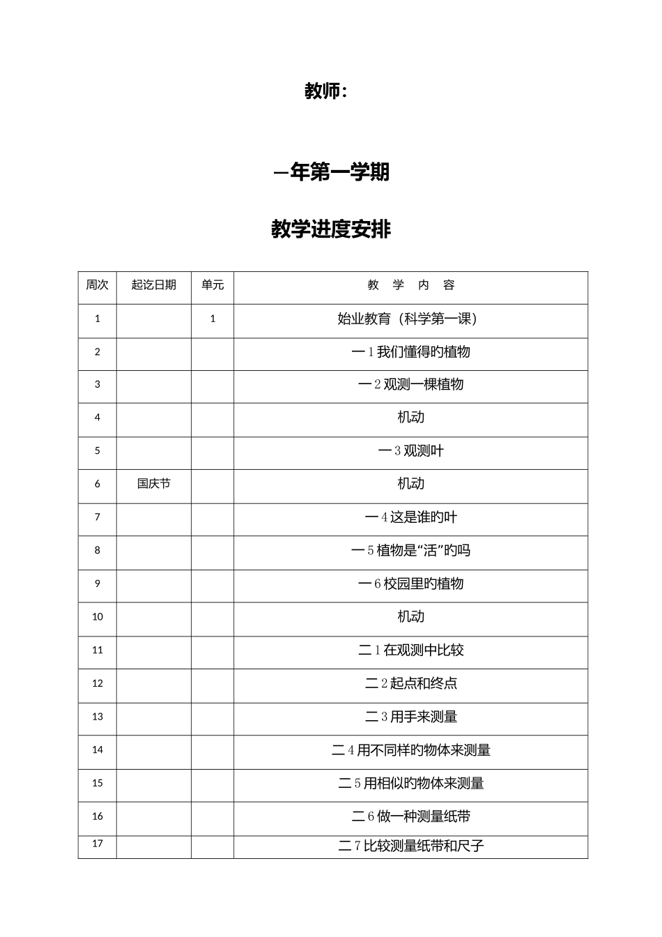 2025年教科版一年级科学上册全册教案_第2页