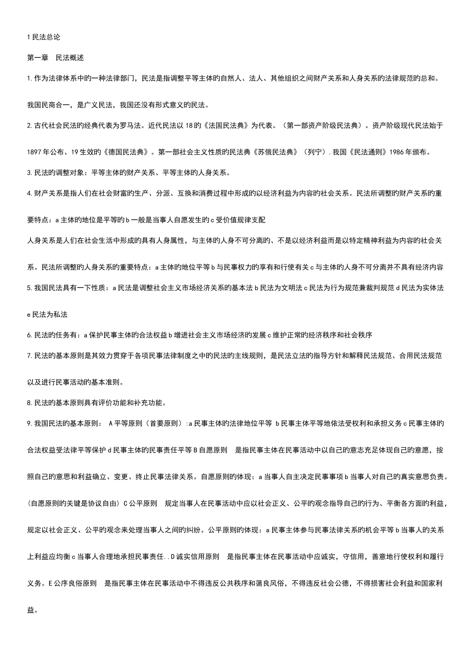 2025年政法干警考试民法学背诵版新编_第1页