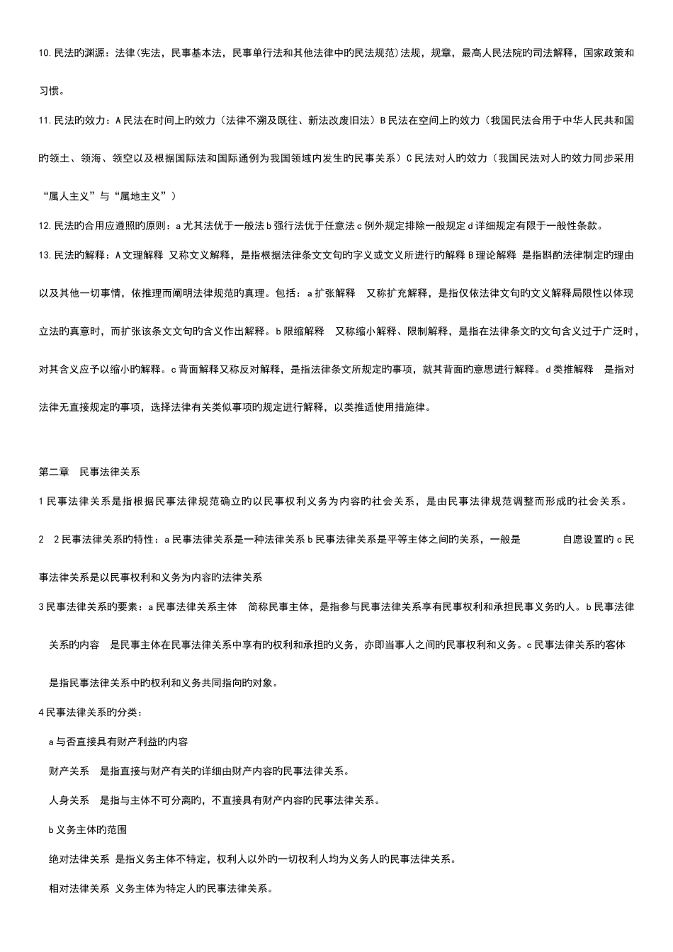 2025年政法干警考试民法学背诵版新编_第2页