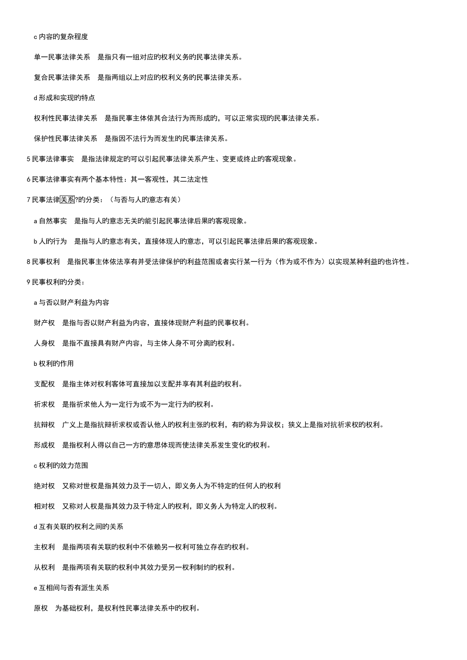 2025年政法干警考试民法学背诵版新编_第3页