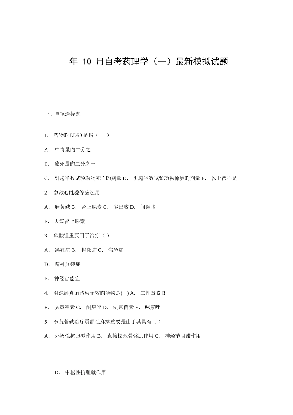 2025年月自考药理学模拟试题_第1页