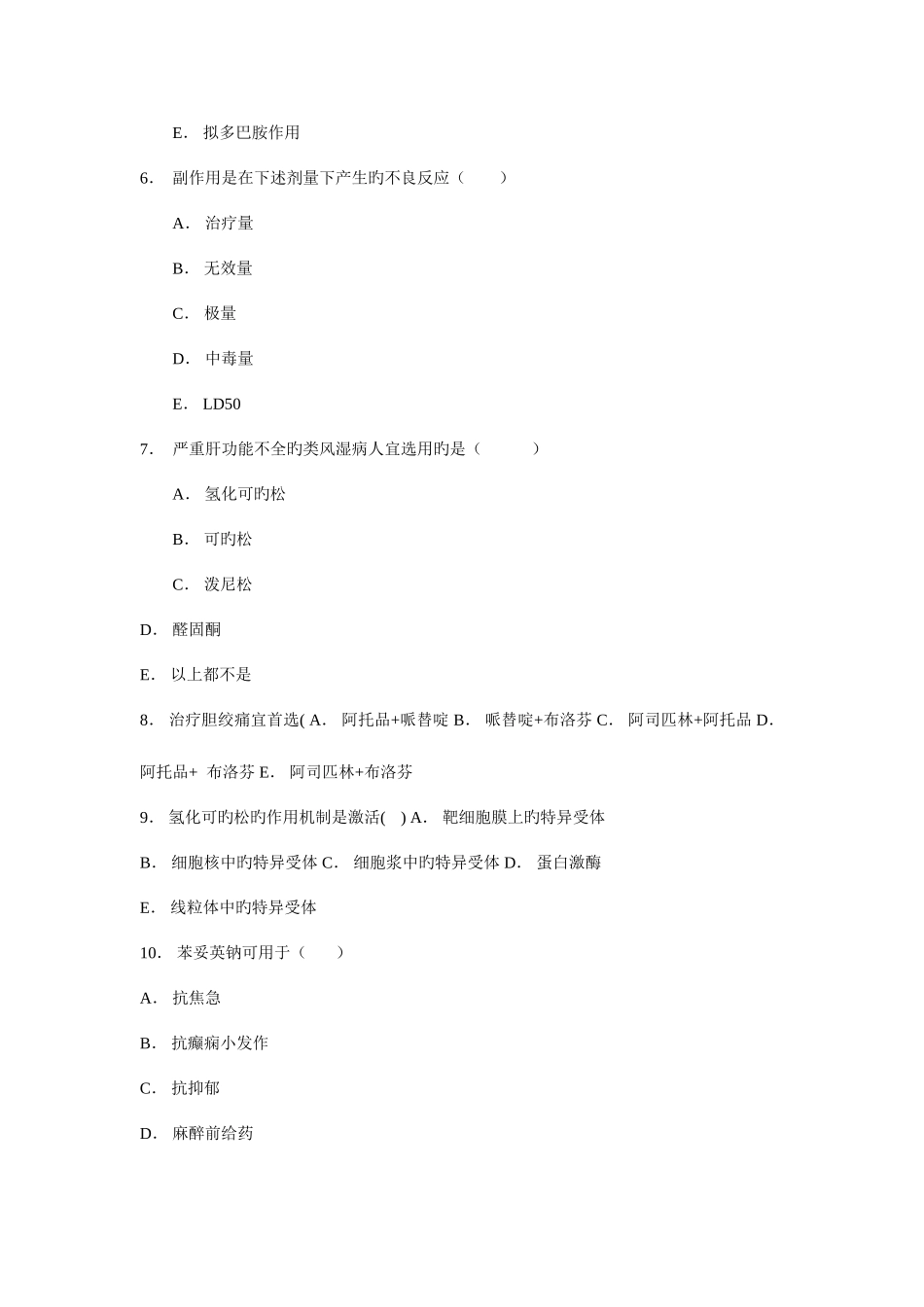 2025年月自考药理学模拟试题_第2页