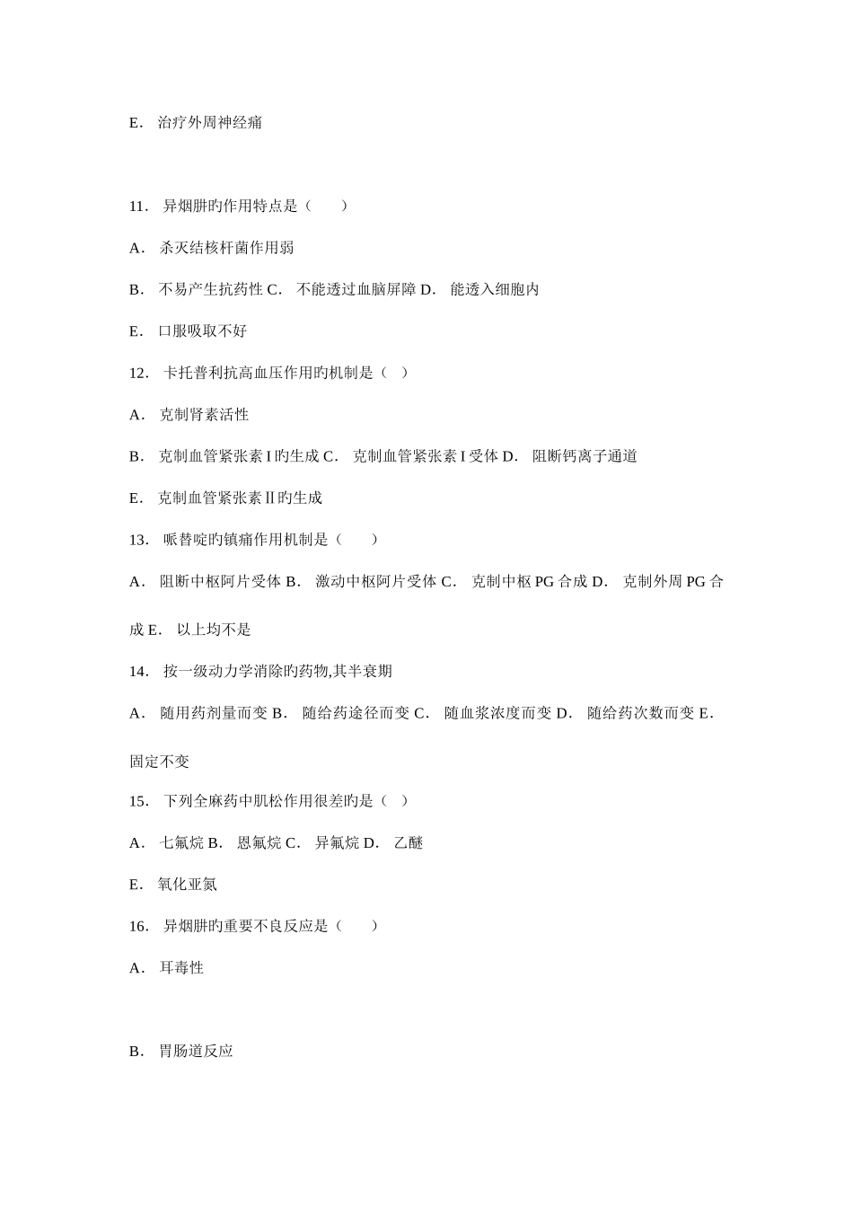 2025年月自考药理学模拟试题_第3页