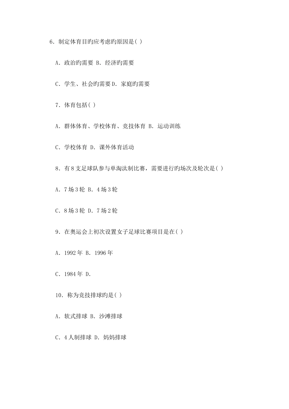 2025年教师招聘考试体育专业题_第2页