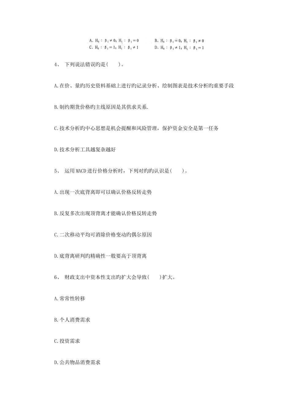 2025年期货从业投资分析命题预测试卷_第2页