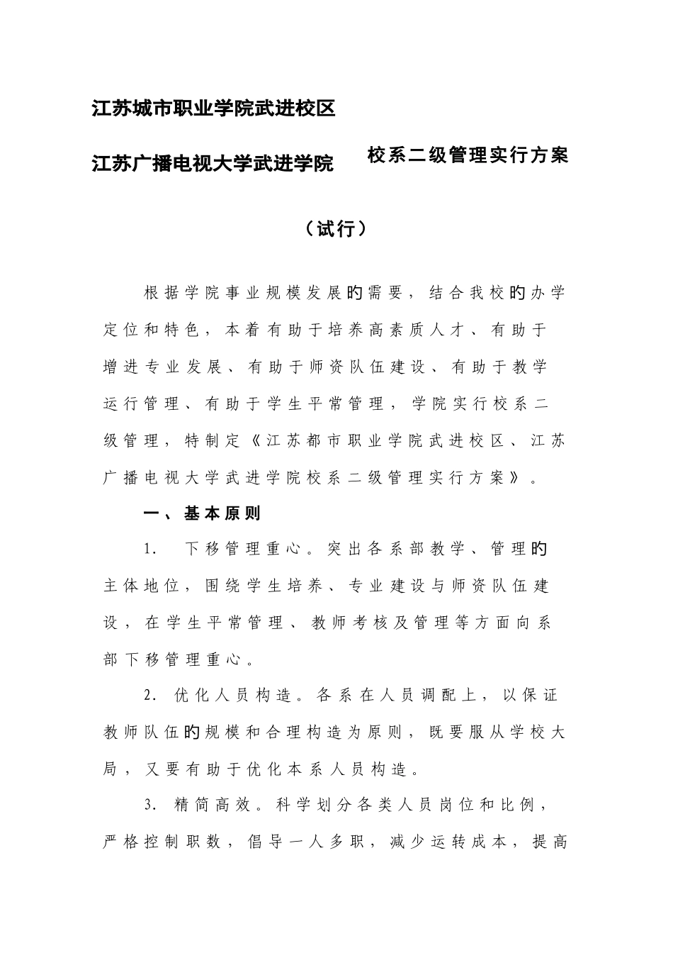 2025年江苏城市职业学院武进校区江苏广播电视大学武进学院校系二级管_第1页