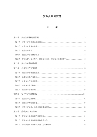2025年新版安全员培训教材