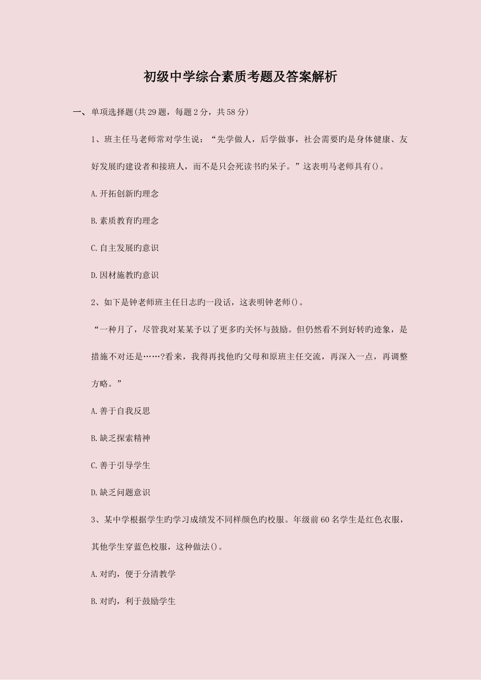 2025年教师资格考试初级中学综合素质考题及答案解析_第1页