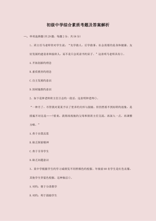 2025年教师资格考试初级中学综合素质考题及答案解析