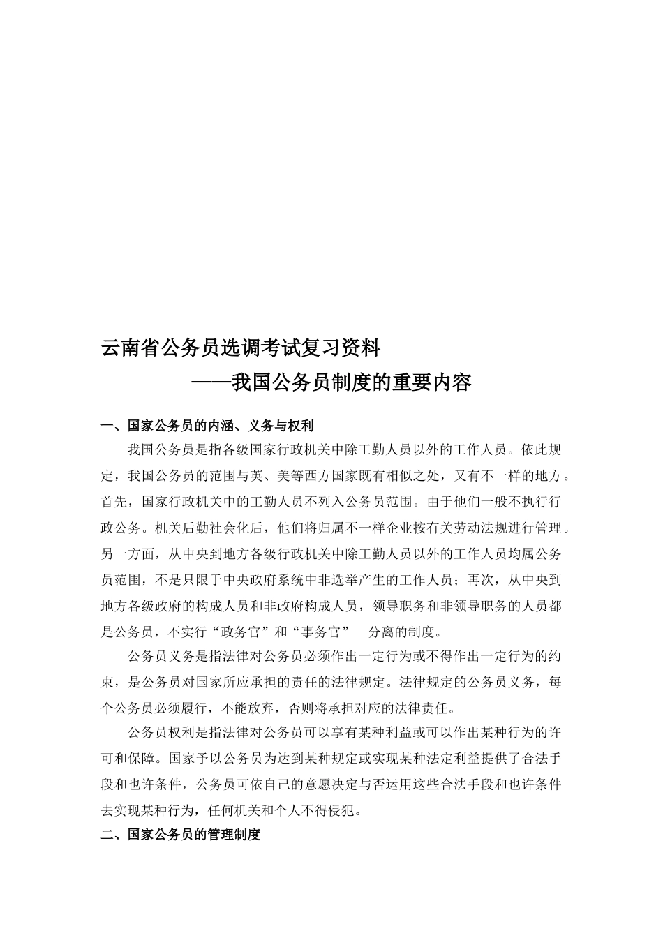 2025年云南省公务员选调考试复习资料我国公务员制度_第1页