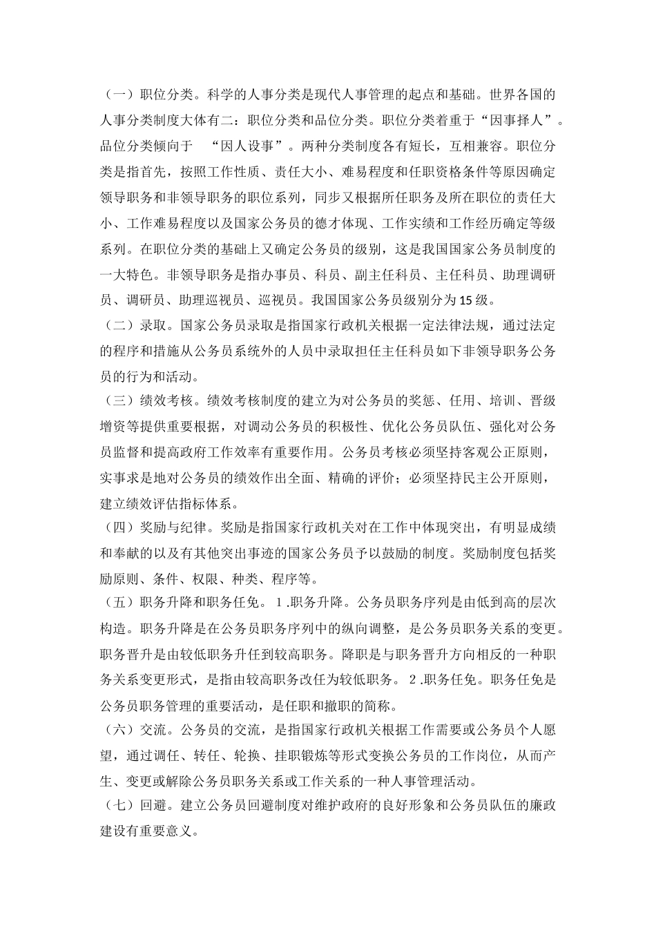 2025年云南省公务员选调考试复习资料我国公务员制度_第2页