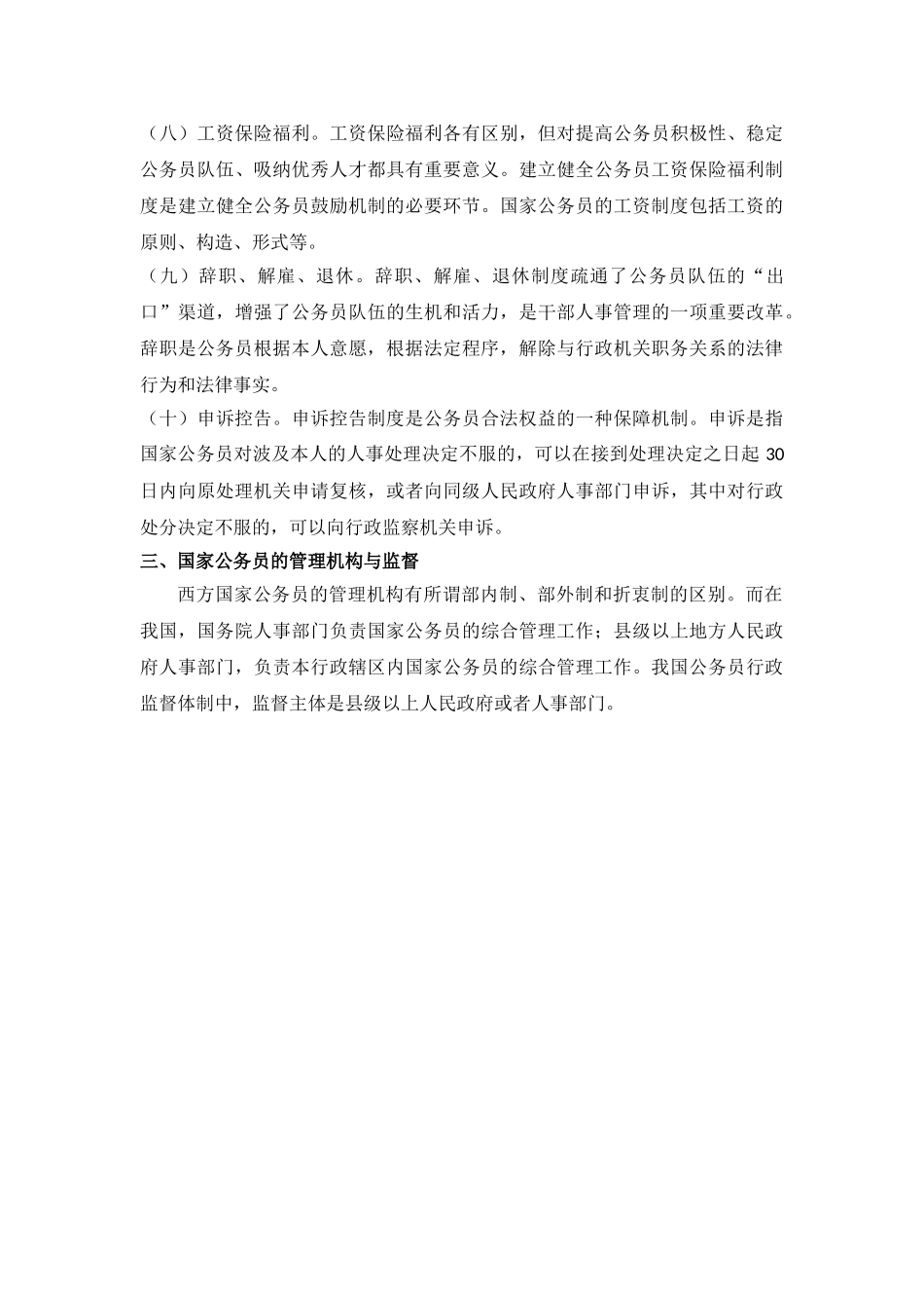 2025年云南省公务员选调考试复习资料我国公务员制度_第3页