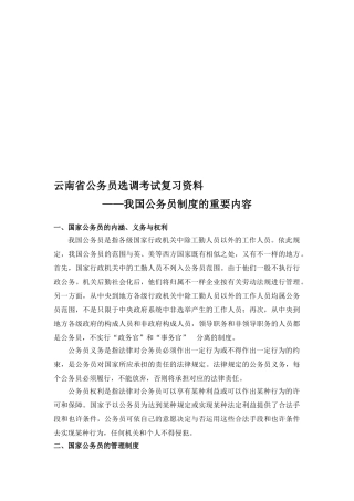 2025年云南省公务员选调考试复习资料我国公务员制度