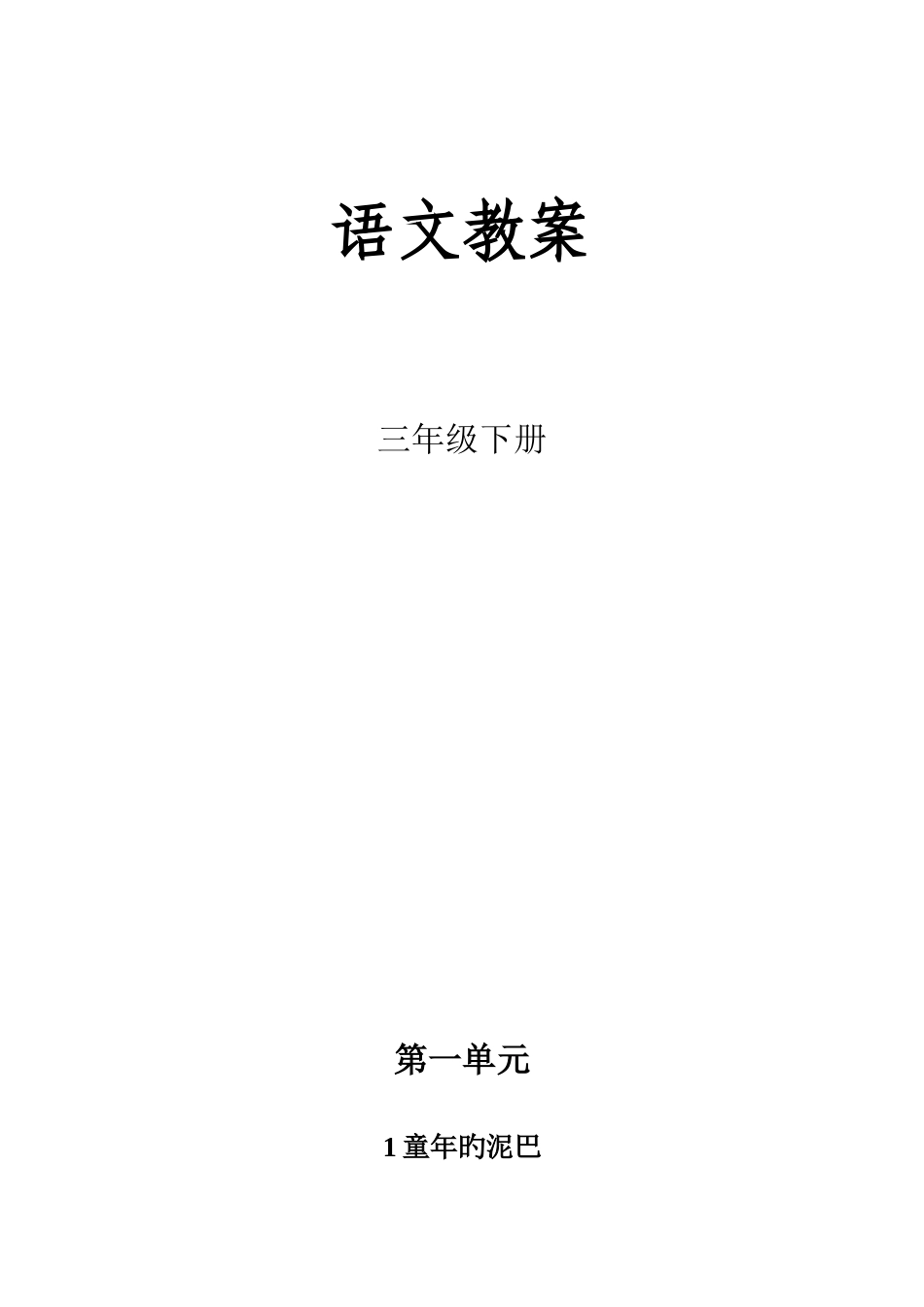 2025年教科版小学语文三年级下册全册教案_第1页