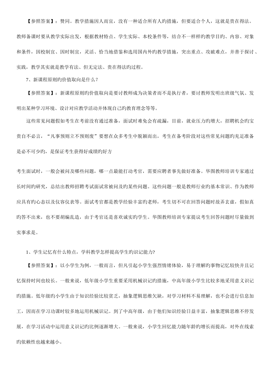 2025年教师资格证面试题及回答汇总_第2页