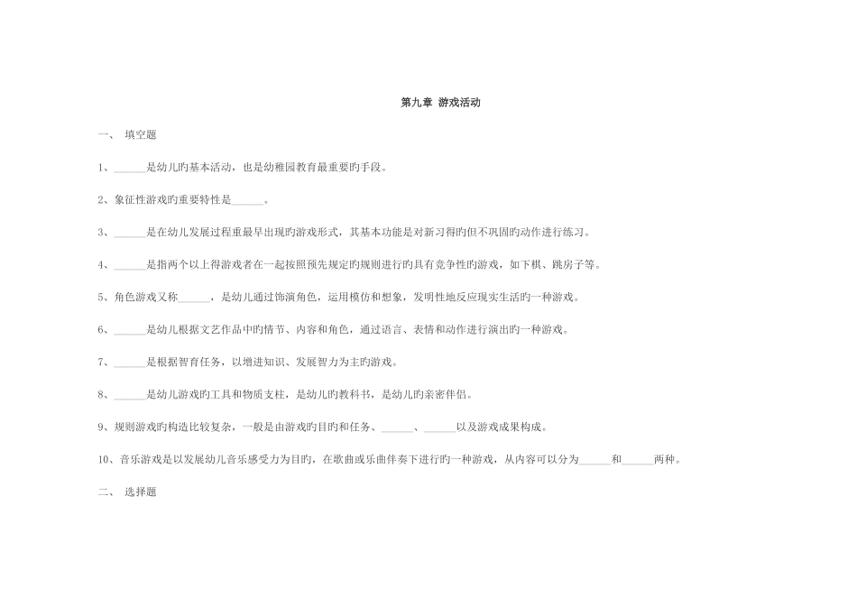 2025年教师招聘幼儿教育学章节练习第九章_第1页