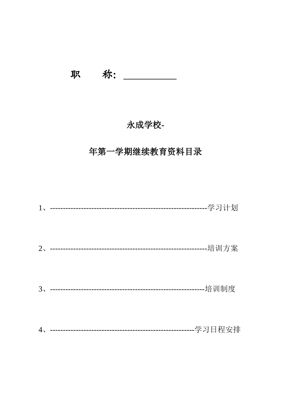 2025年教师继续教育学习手册_第2页