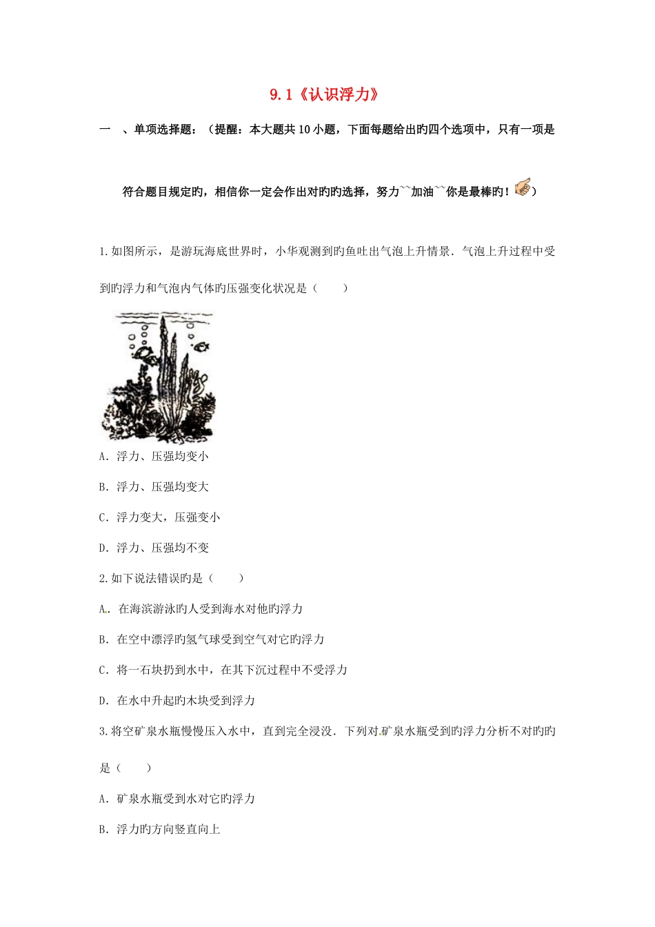 2025年春八年级物理全册认识浮力练习题沪科版_第1页