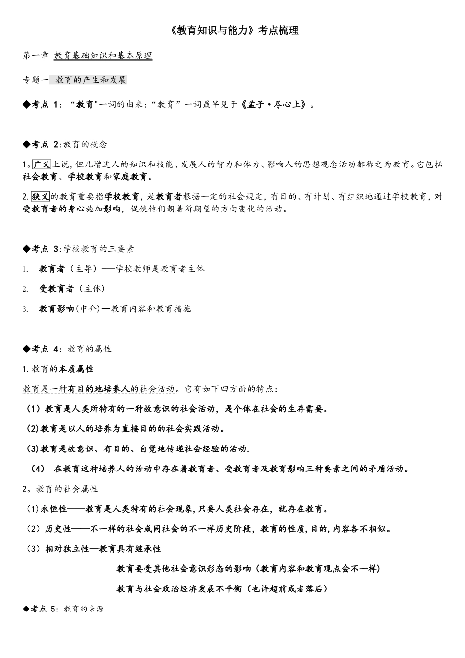 2025年中学教育知识与能力考点整理_第1页