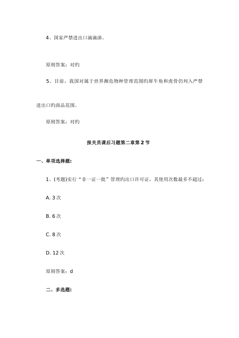 2025年报关员考试课后习题第二章_第3页