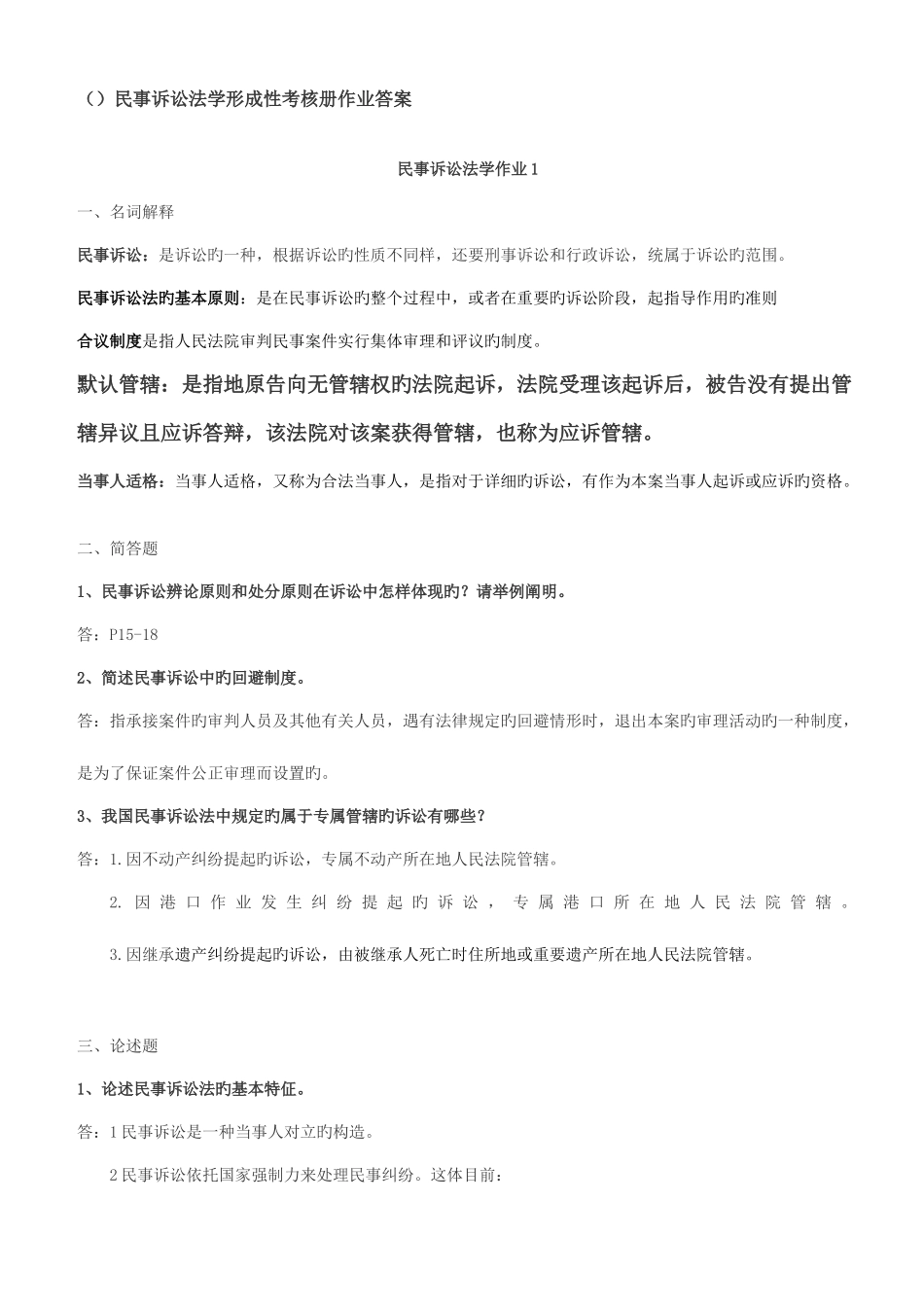 2025年民事诉讼法学形成性考核册作业答案_第1页
