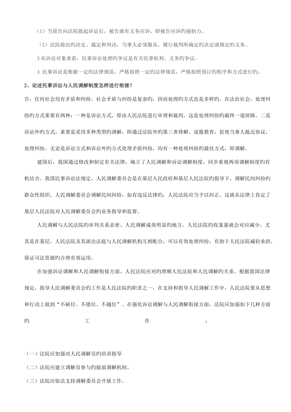 2025年民事诉讼法学形成性考核册作业答案_第2页