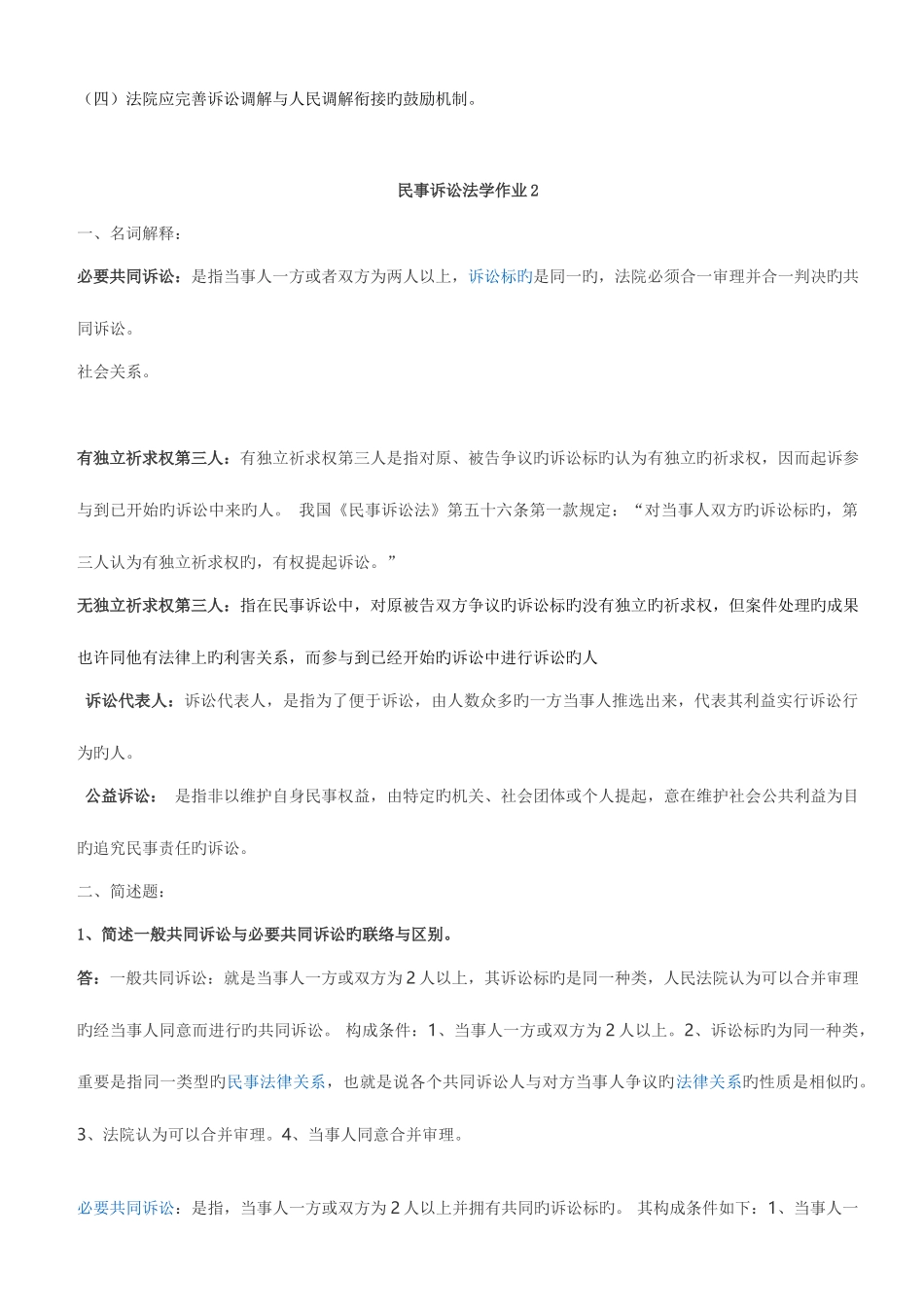 2025年民事诉讼法学形成性考核册作业答案_第3页