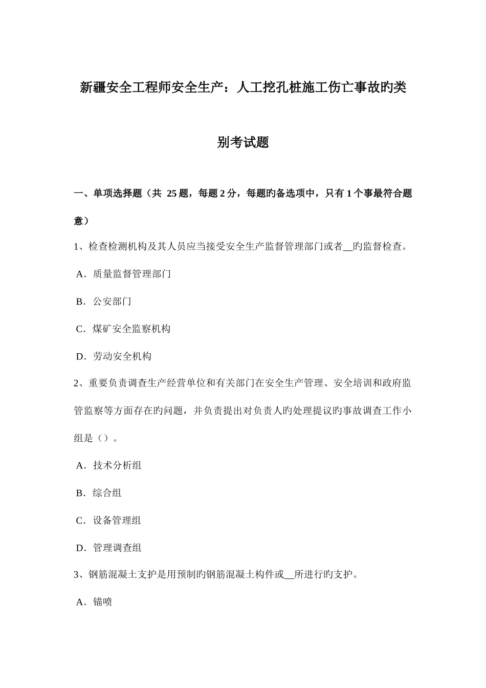 2025年新疆安全工程师安全生产人工挖孔桩施工伤亡事故的类别考试题_第1页