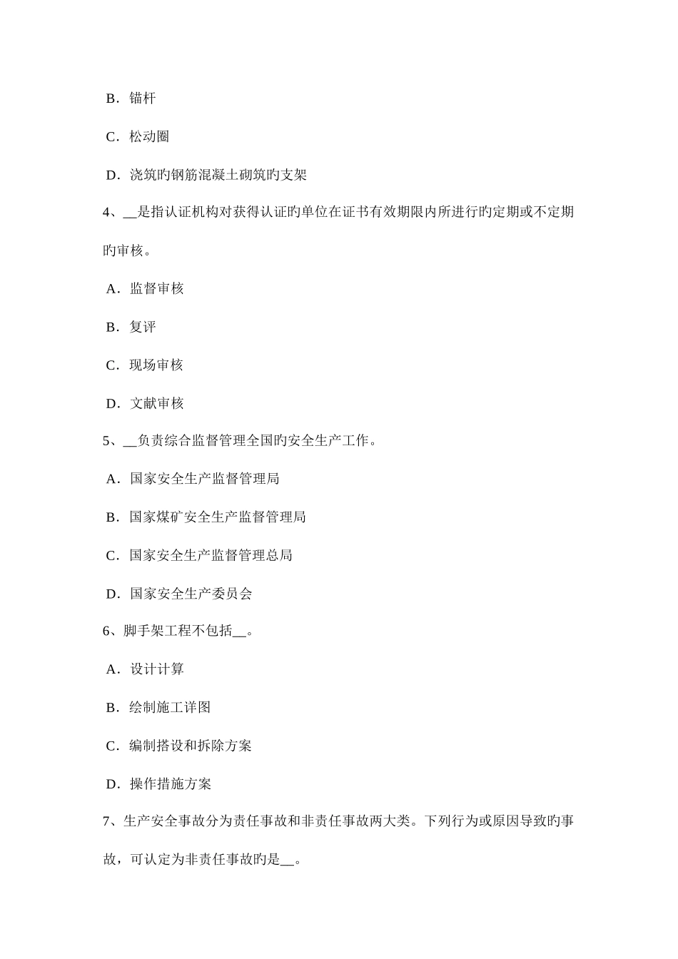 2025年新疆安全工程师安全生产人工挖孔桩施工伤亡事故的类别考试题_第2页
