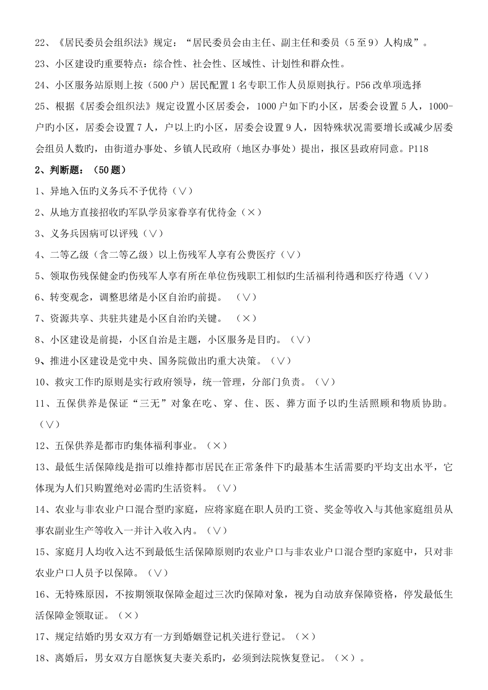 2025年新版本社区工作者考试题库_第2页