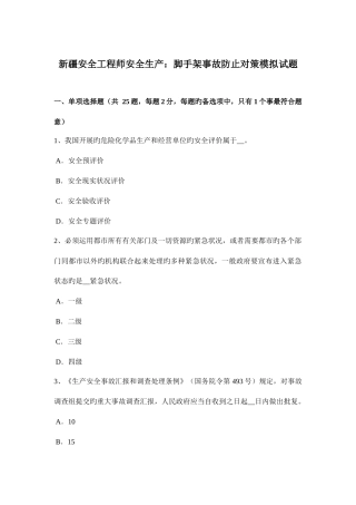 2025年新疆安全工程师安全生产脚手架事故预防对策模拟试题