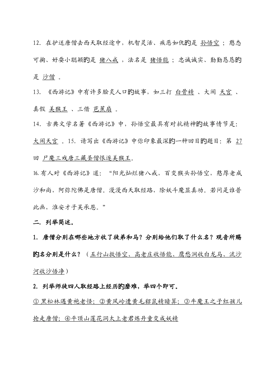 2025年最全最实用西游记知识点整理_第3页