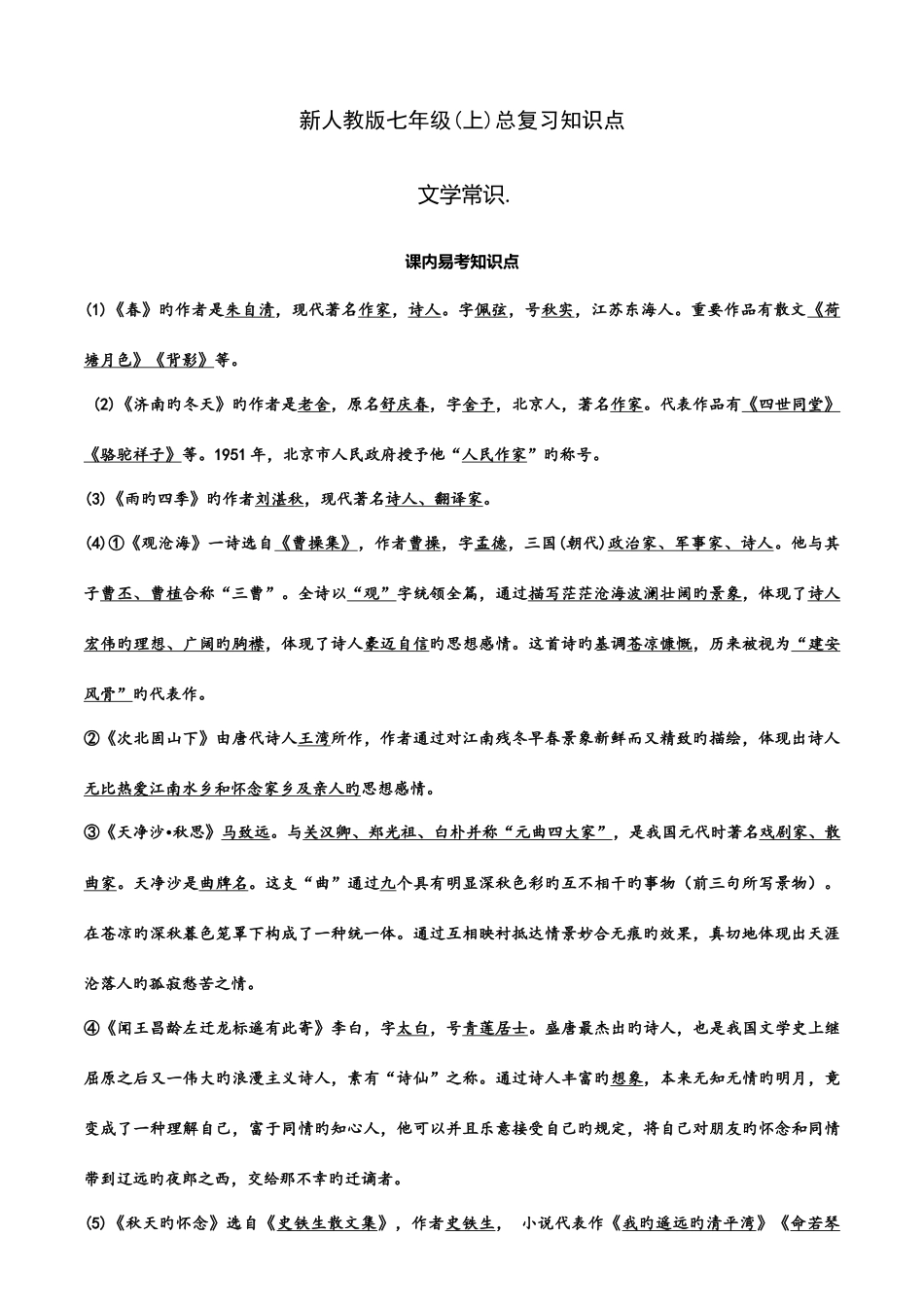 2025年最最最全人教版七年级文学基础知识总复习知识点_第1页