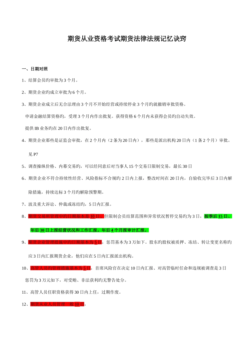 2025年期货从业资格考试期货法律法规记忆诀窍_第1页