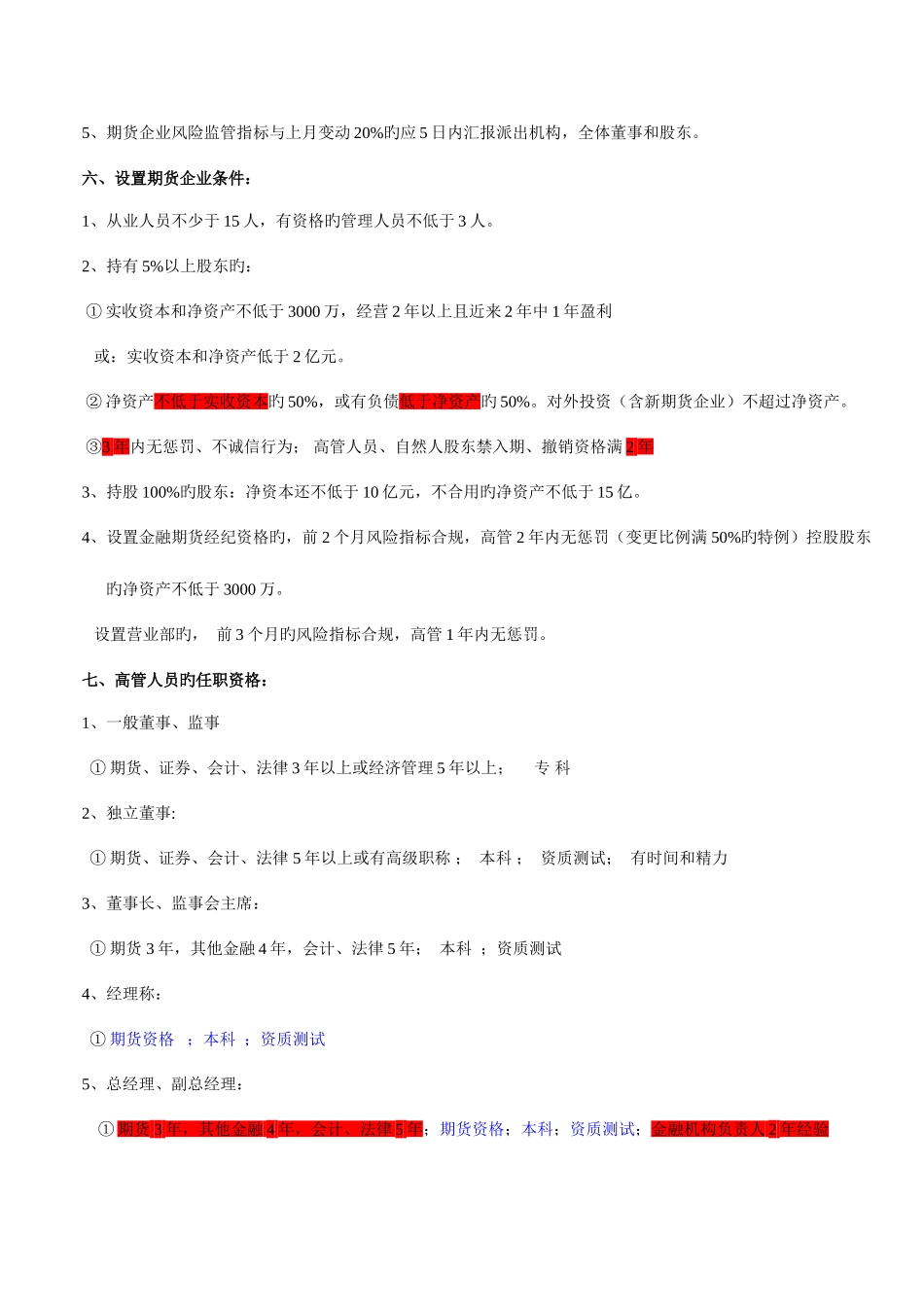 2025年期货从业资格考试期货法律法规记忆诀窍_第3页