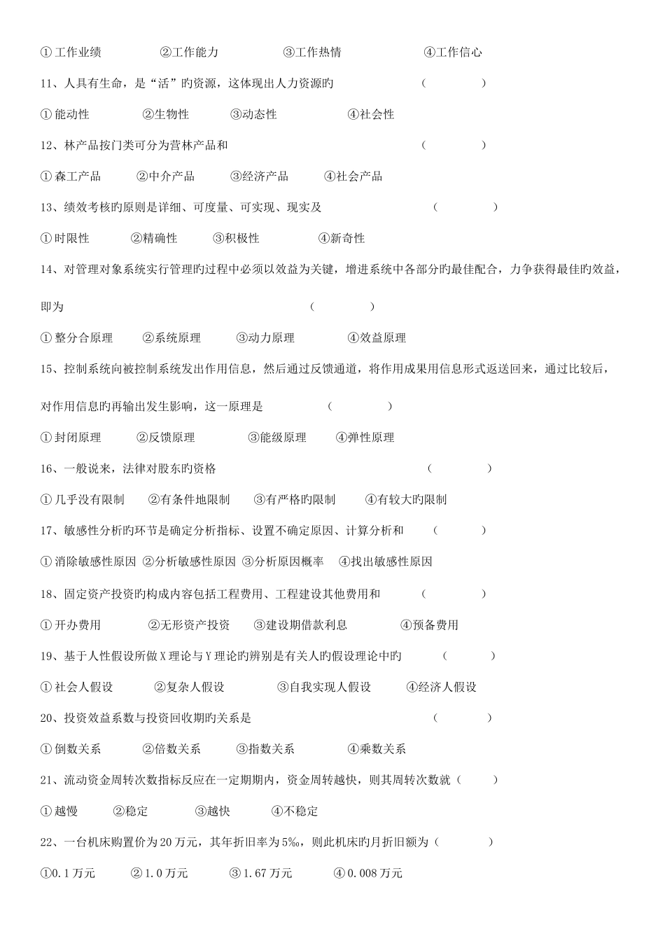 2025年林业经济管理电大四川农业大学林学复习题_第2页