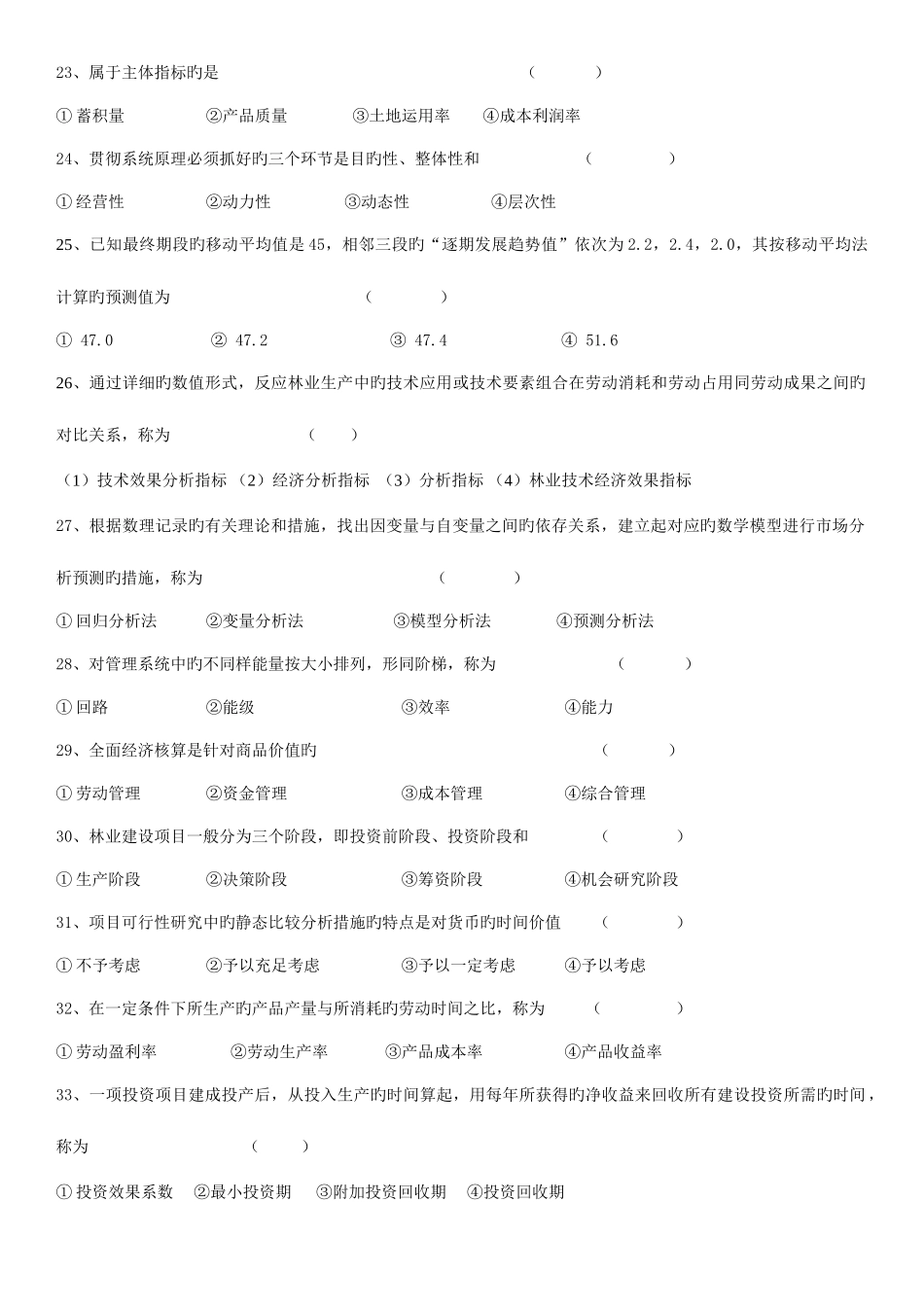 2025年林业经济管理电大四川农业大学林学复习题_第3页