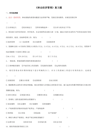 2025年林业经济管理电大四川农业大学林学复习题