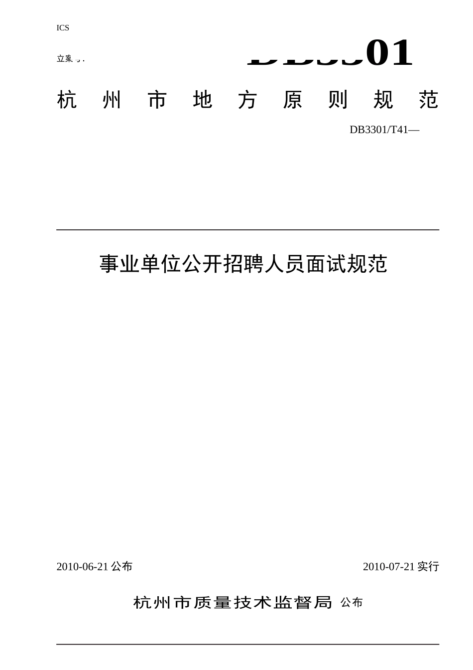 2025年敢于为规范事业单位公开招聘人员面试工作_第1页