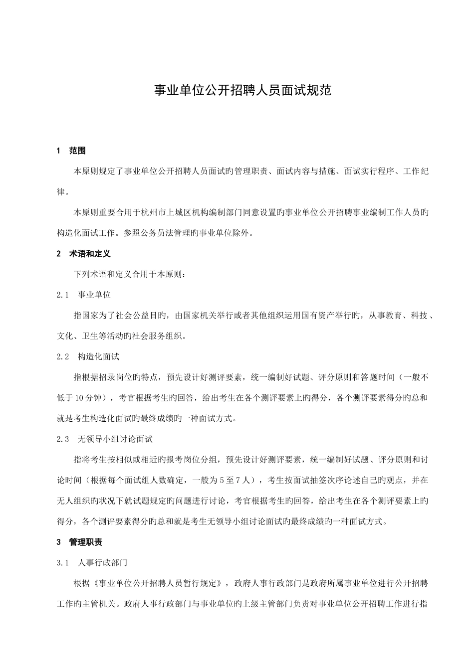 2025年敢于为规范事业单位公开招聘人员面试工作_第3页