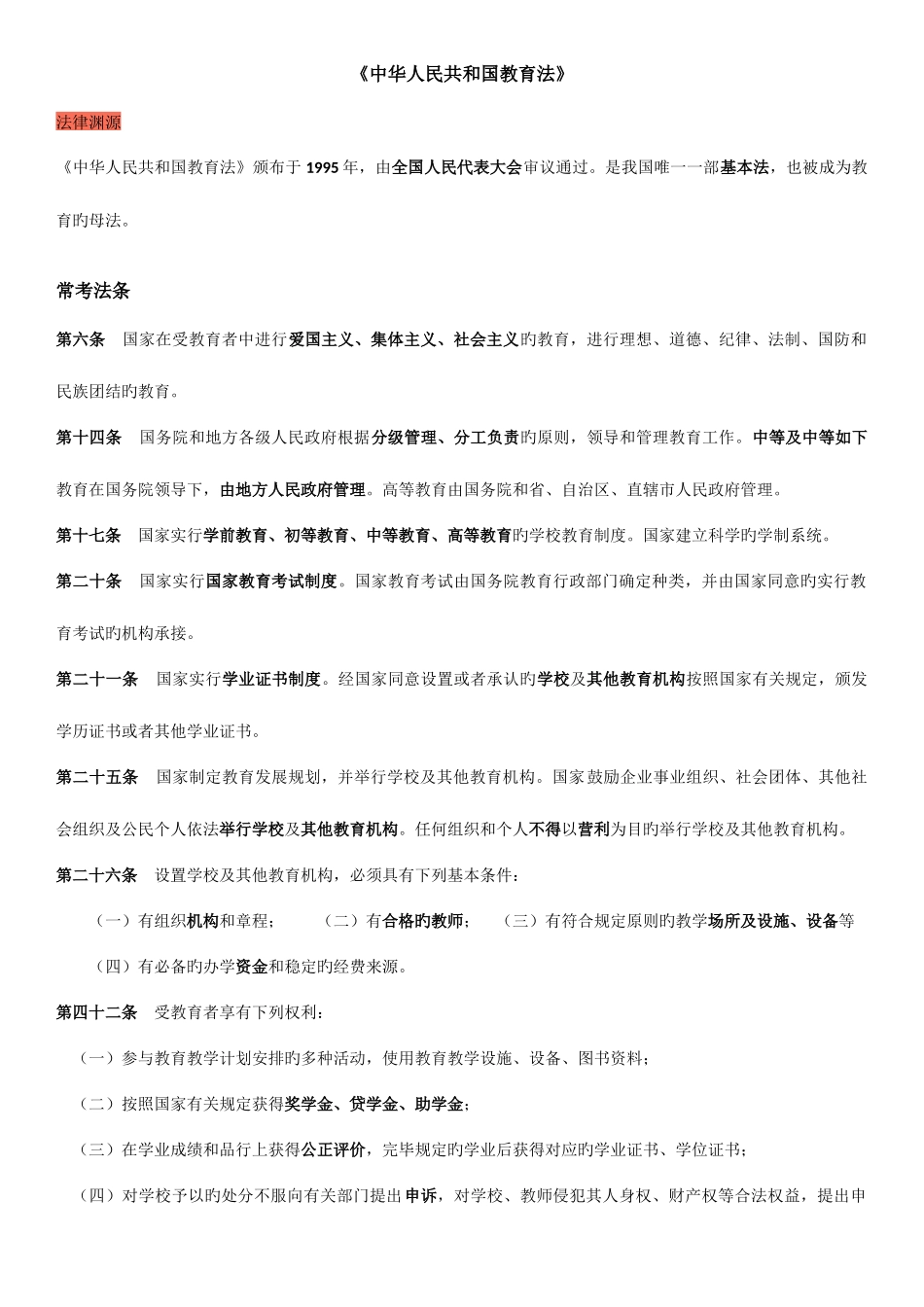 2025年教师招聘考试法律法规常考知识点_第1页