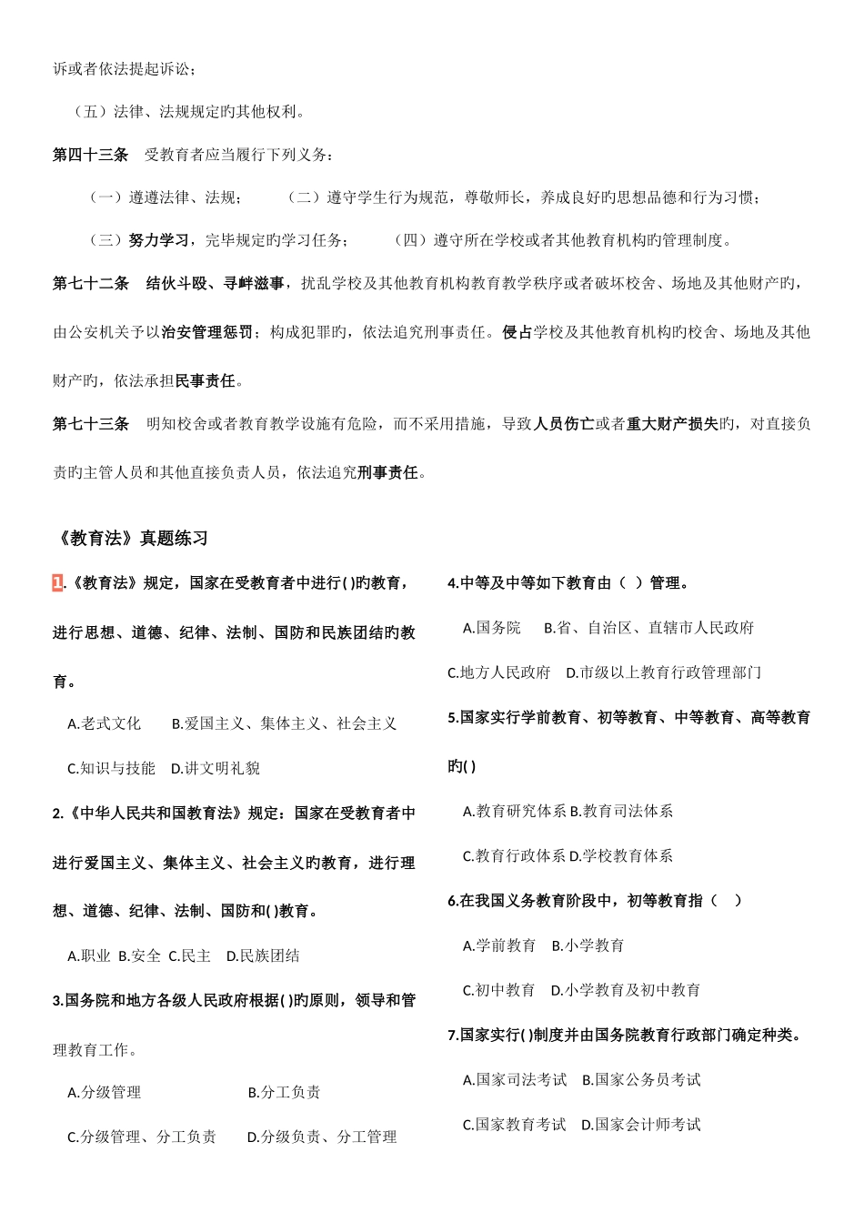 2025年教师招聘考试法律法规常考知识点_第2页