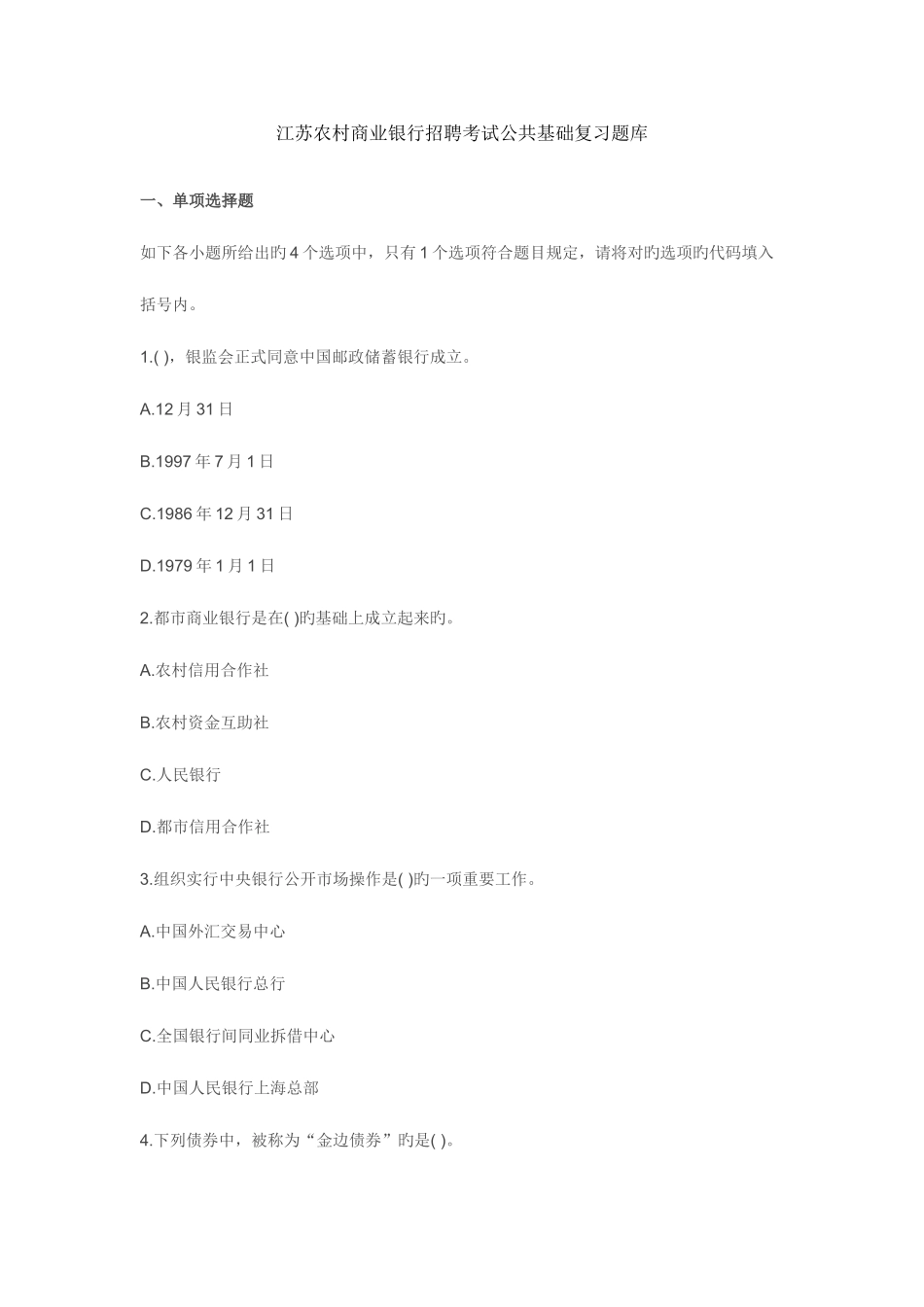 2025年江苏农村商业银行招聘考试公共基础复习题库_第1页